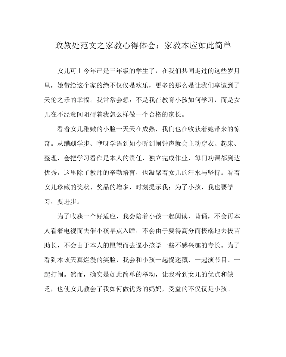 2023年政教处范文家教心得体会家教本应如此简单.docx_第1页