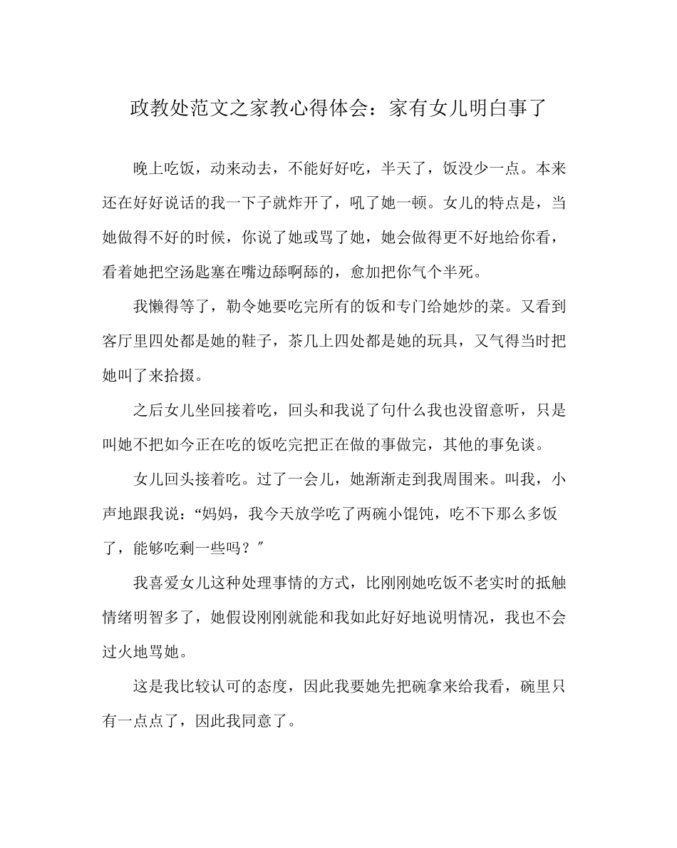2023年政教处范文家教心得体会家有女儿懂事了.docx_第1页
