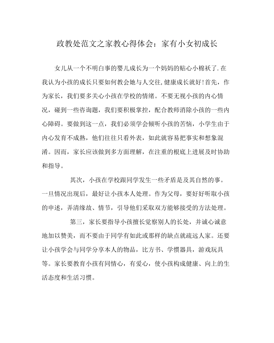 2023年政教处范文家教心得体会家有小女初成长.docx_第1页