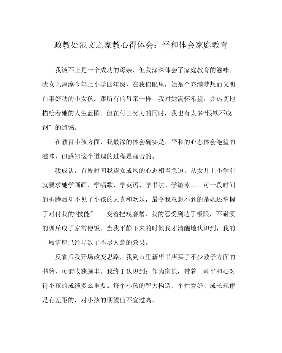 2023年政教处范文家教心得体会平和体味家庭教育.docx_第1页