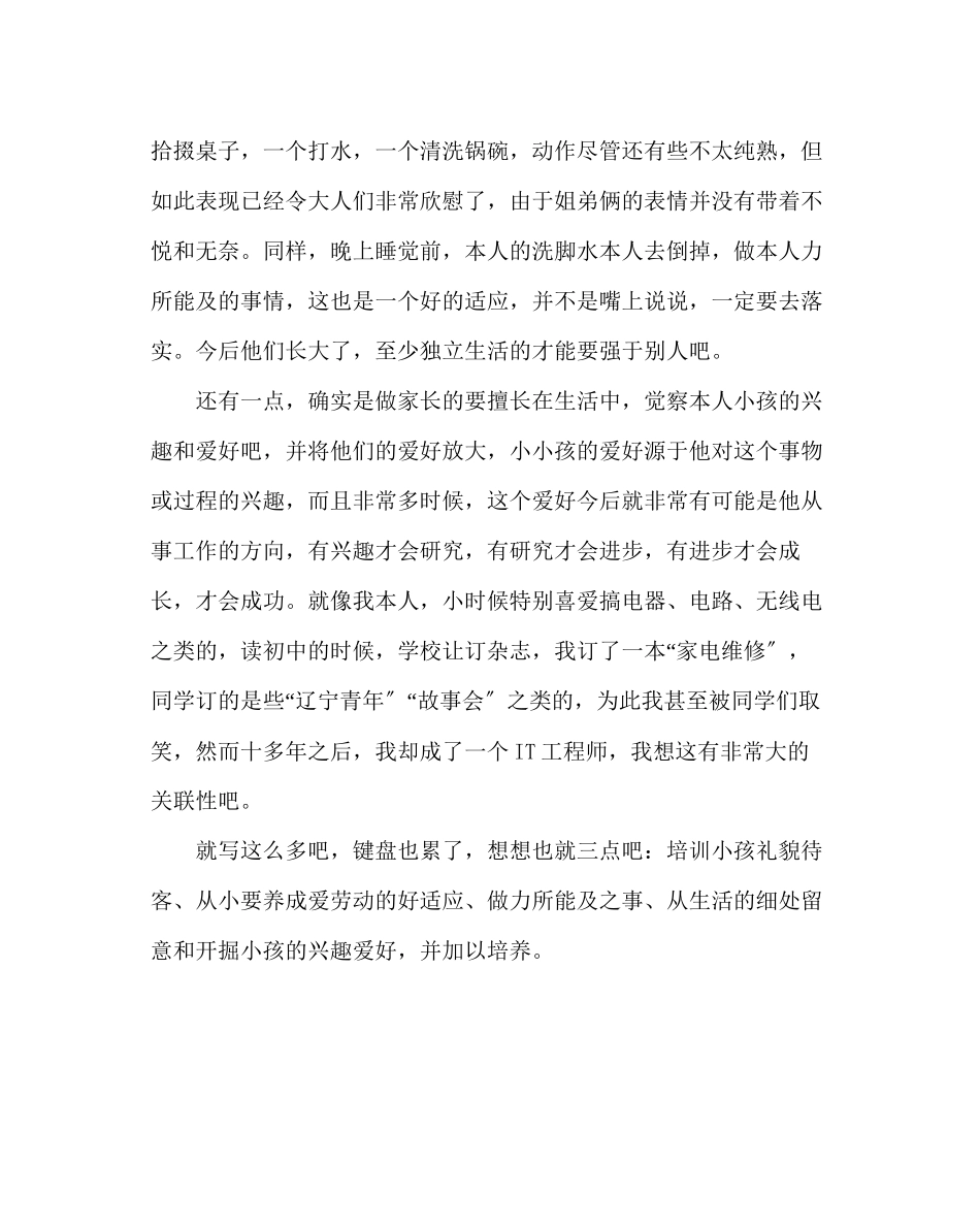 2023年政教处范文家教心得体会教育经历成长.docx_第3页