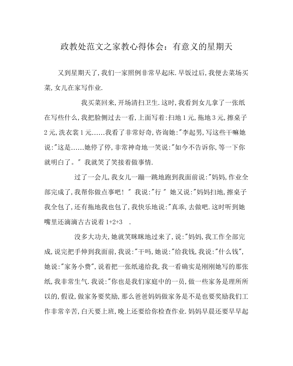 2023年政教处范文家教心得体会有意义的星期天.docx_第1页