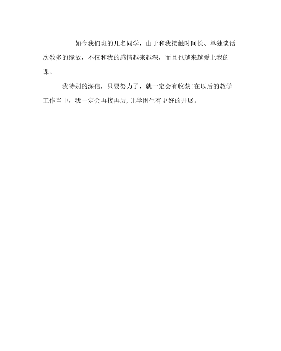 2023年政教处范文小学转化学困生的心得体会.docx_第3页