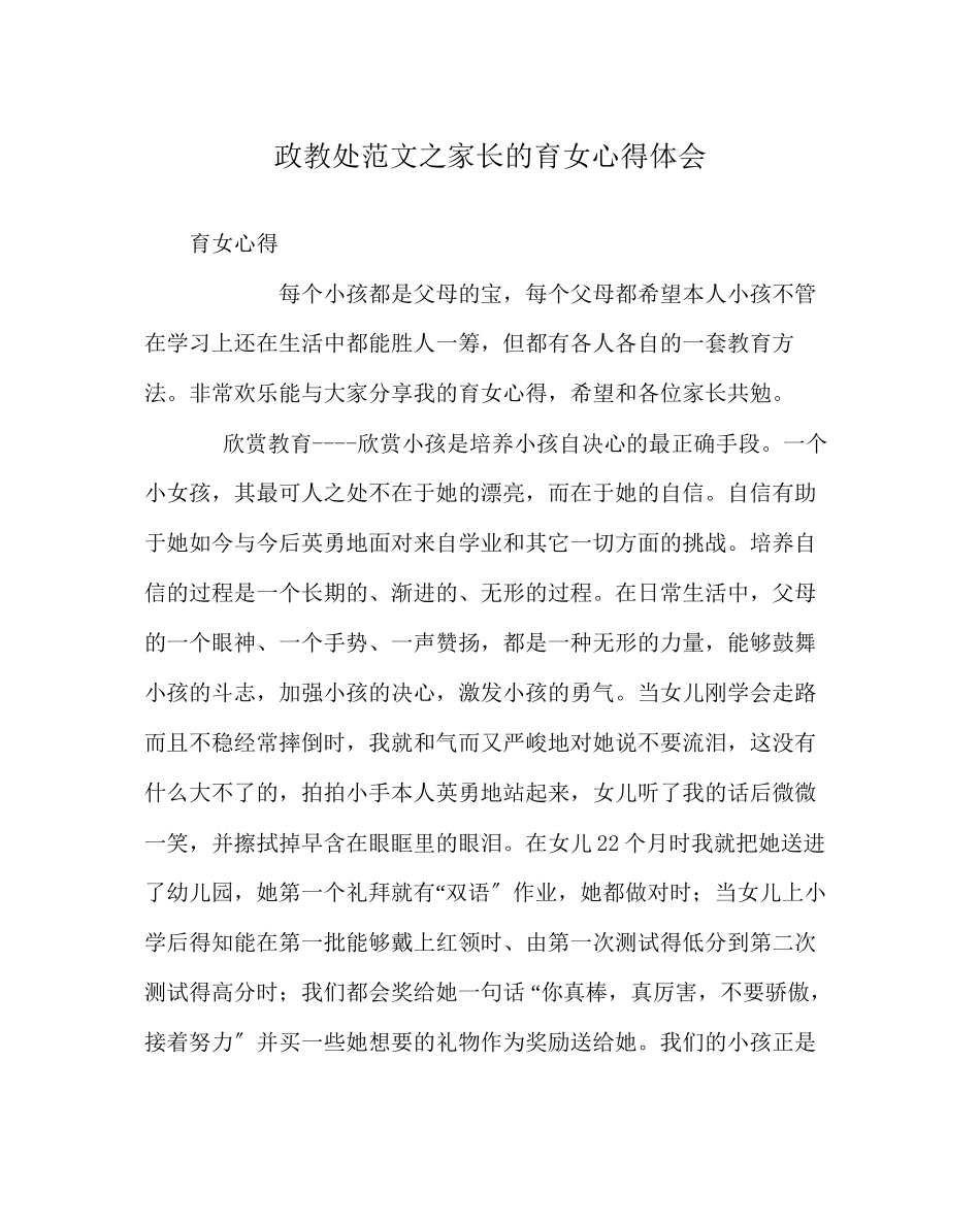 2023年政教处范文家长的育女心得体会.docx_第1页