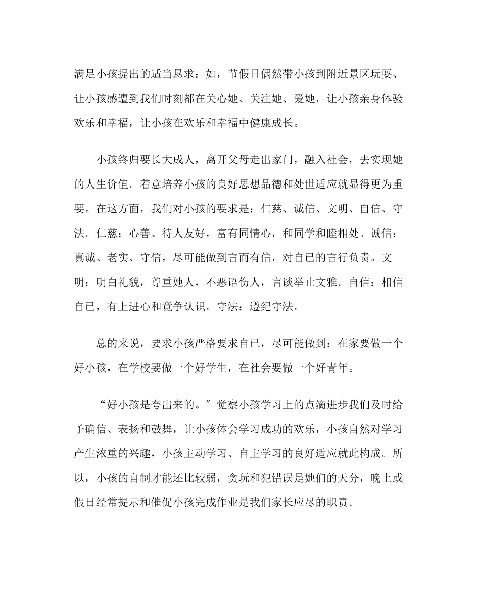 2023年政教处范文家长教育孩子的心得体会.docx_第2页