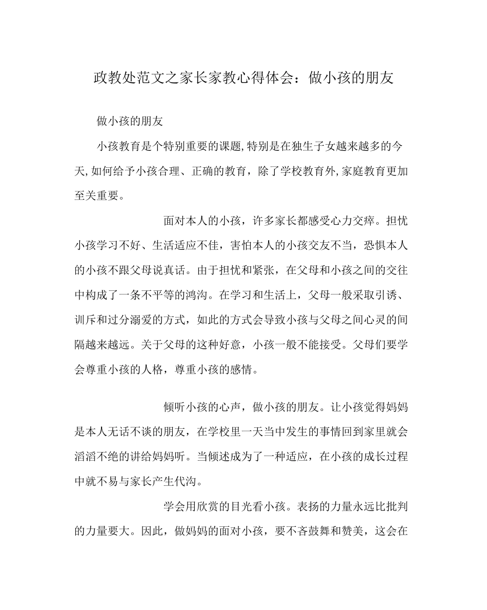 2023年政教处范文家长家教心得体会做孩子的朋友.docx_第1页