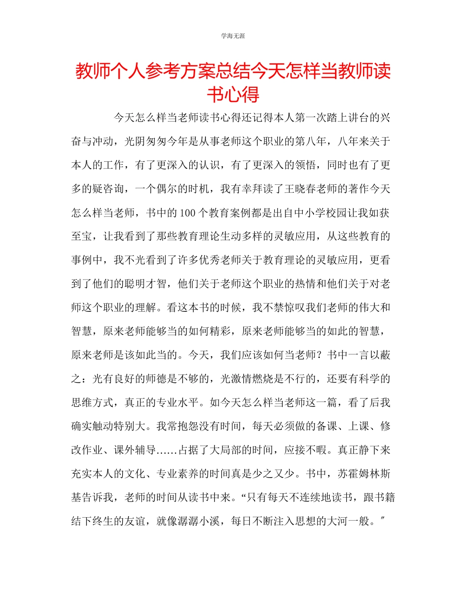 2023年教师个人计划总结《今天怎样当教师》读书心得.docx_第1页