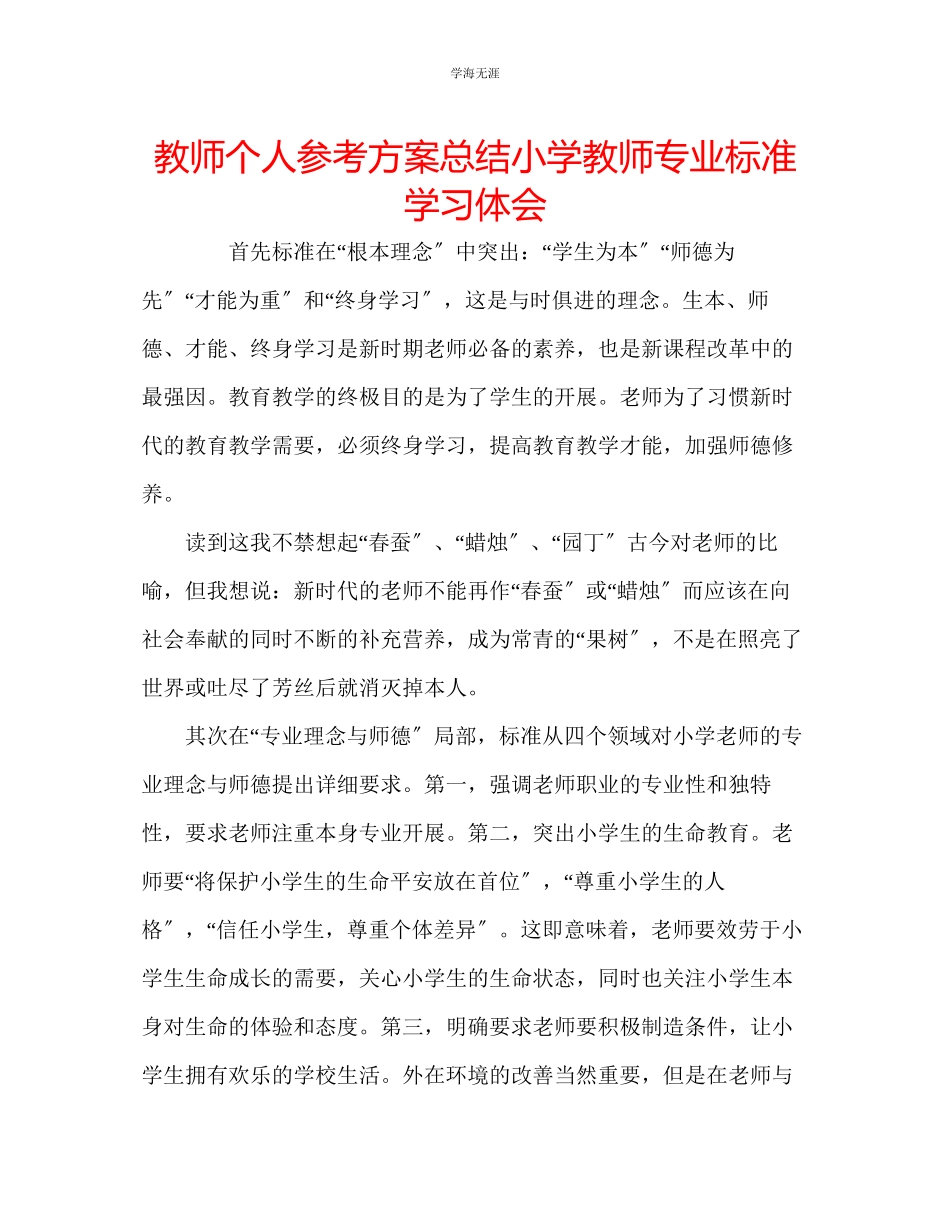 2023年教师个人计划总结《小学教师专业标准》学习体会.docx_第1页