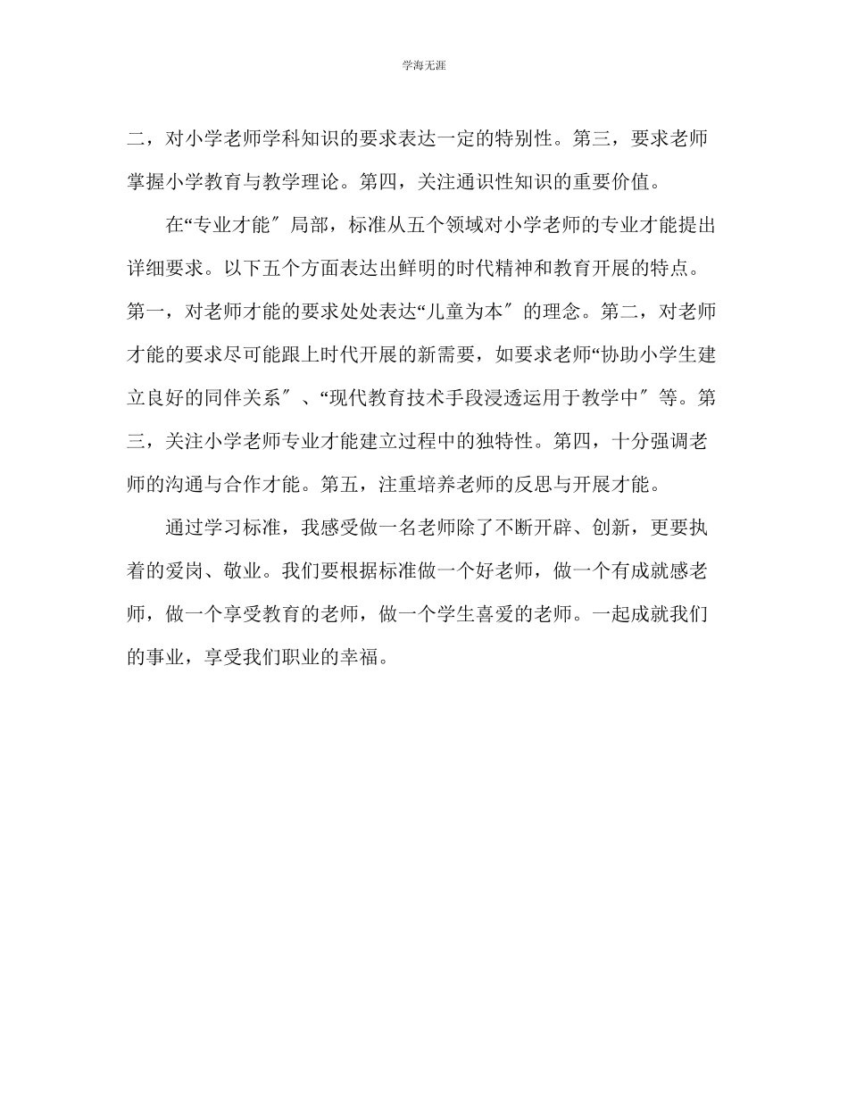 2023年教师个人计划总结《小学教师专业标准》学习体会.docx_第3页