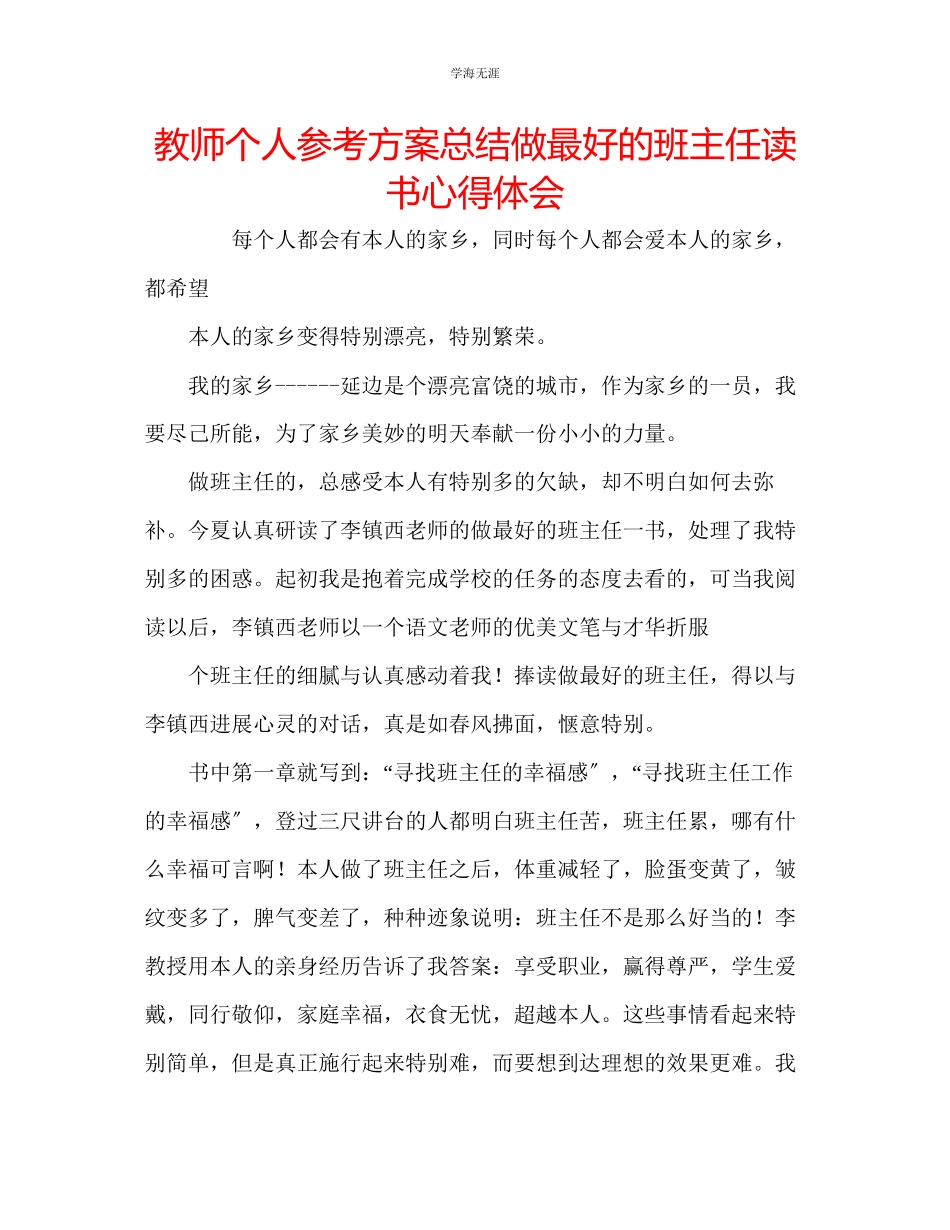 2023年教师个人计划总结《做最好的班主任》读书心得体会.docx_第1页