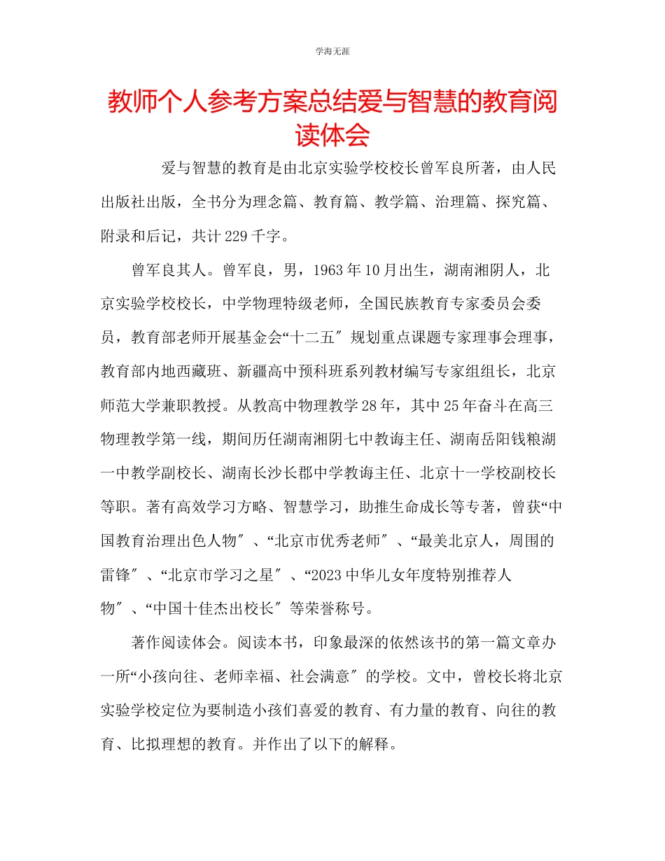 2023年教师个人计划总结《爱与智慧的教育》阅读体会.docx_第1页