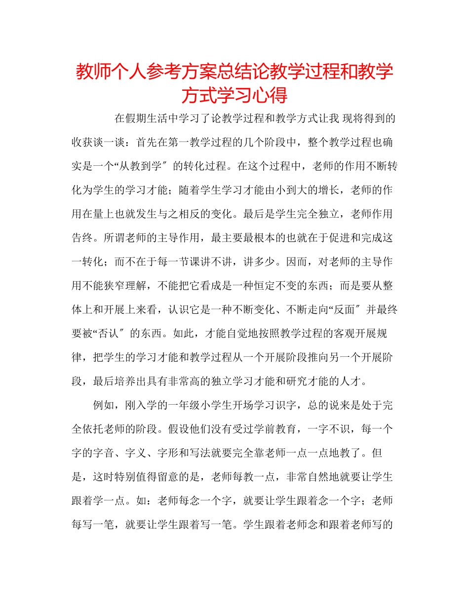 2023年教师个人计划总结《论教学过程和教学方式》学习心得.docx_第1页