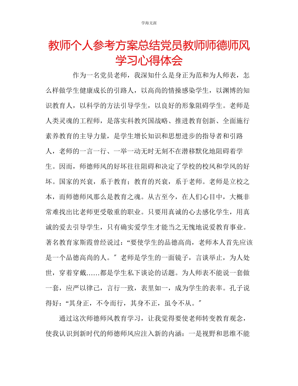 2023年教师个人计划总结党员教师师德师风学习心得体会.docx_第1页