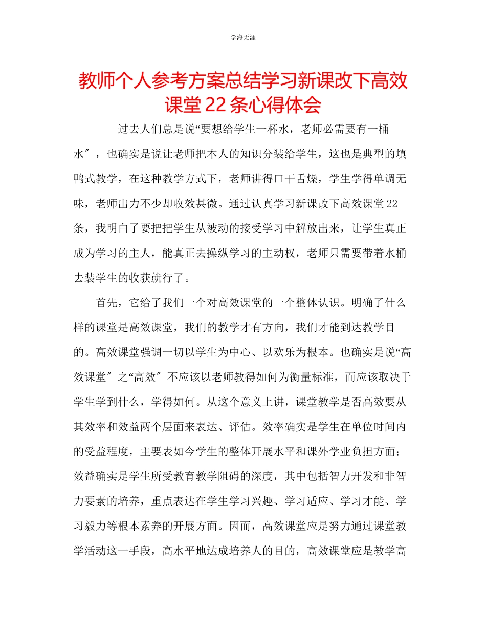 2023年教师个人计划总结学习《新课改下高效课堂22条》心得体会.docx_第1页