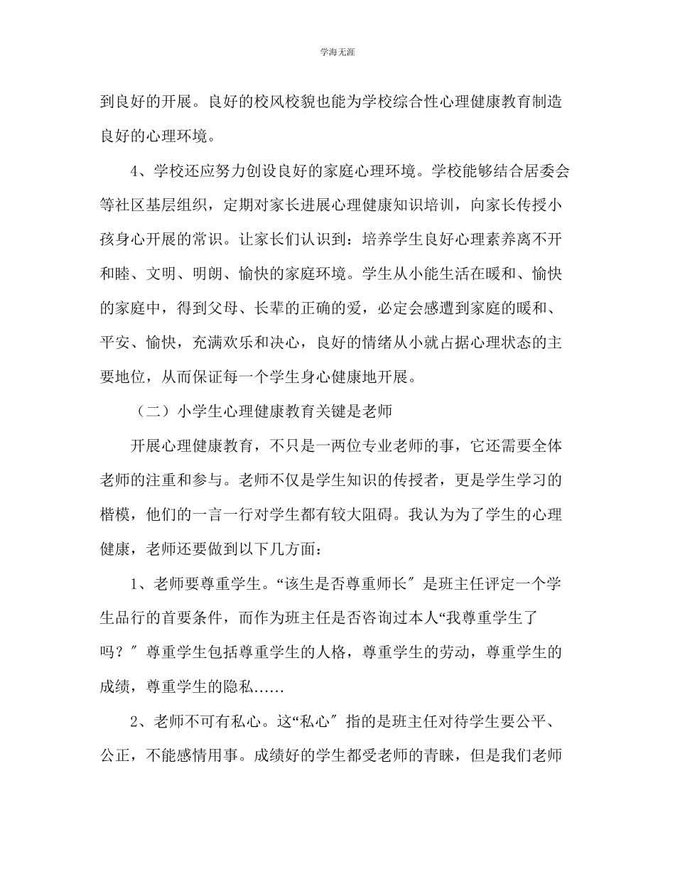 2023年教师个人计划总结小学生心理健康教育几点体会.docx_第2页