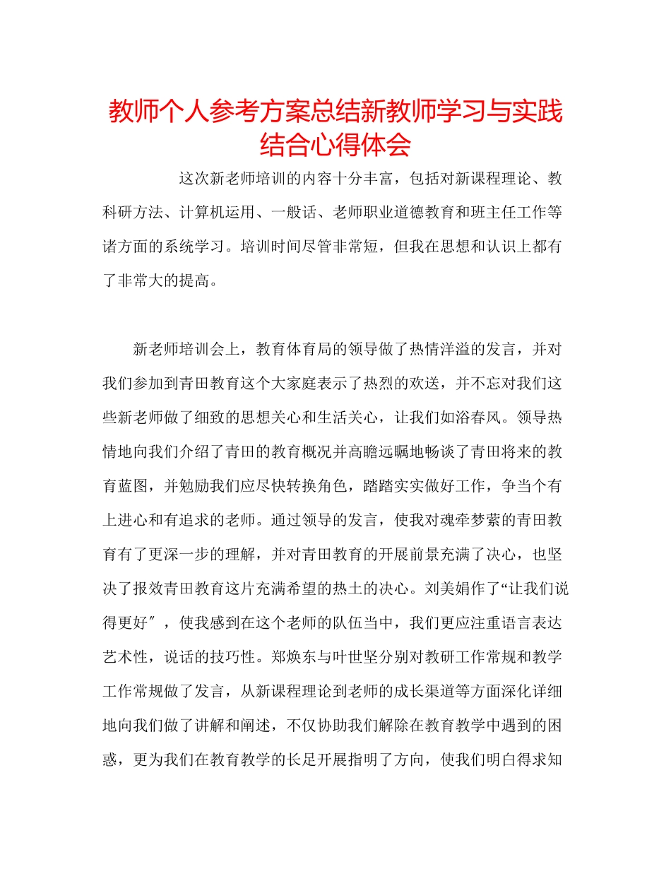 2023年教师个人计划总结新教师学习与实践结合心得体会.docx_第1页