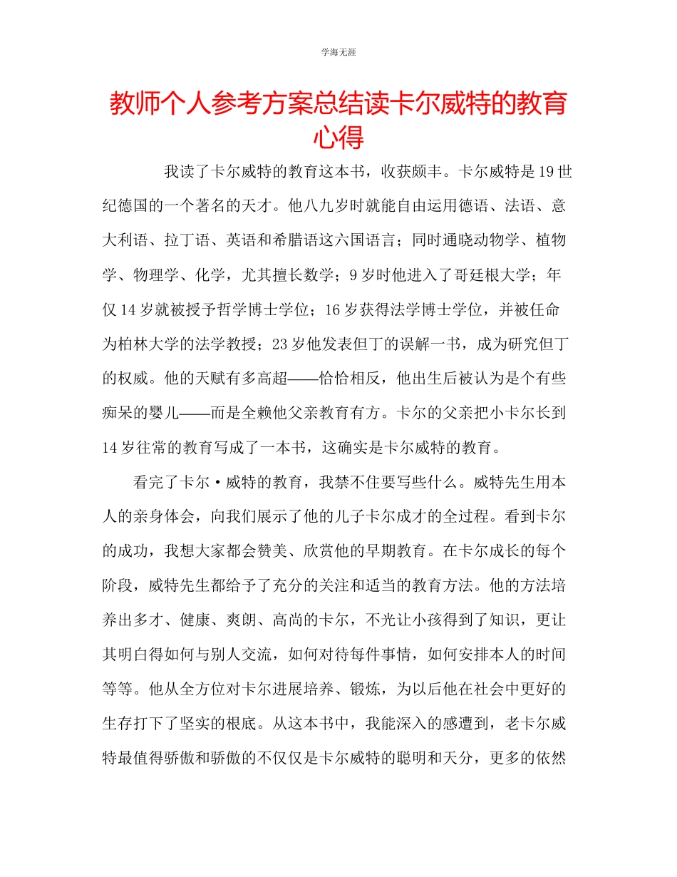 2023年教师个人计划总结读《卡尔威特的教育》心得.docx_第1页