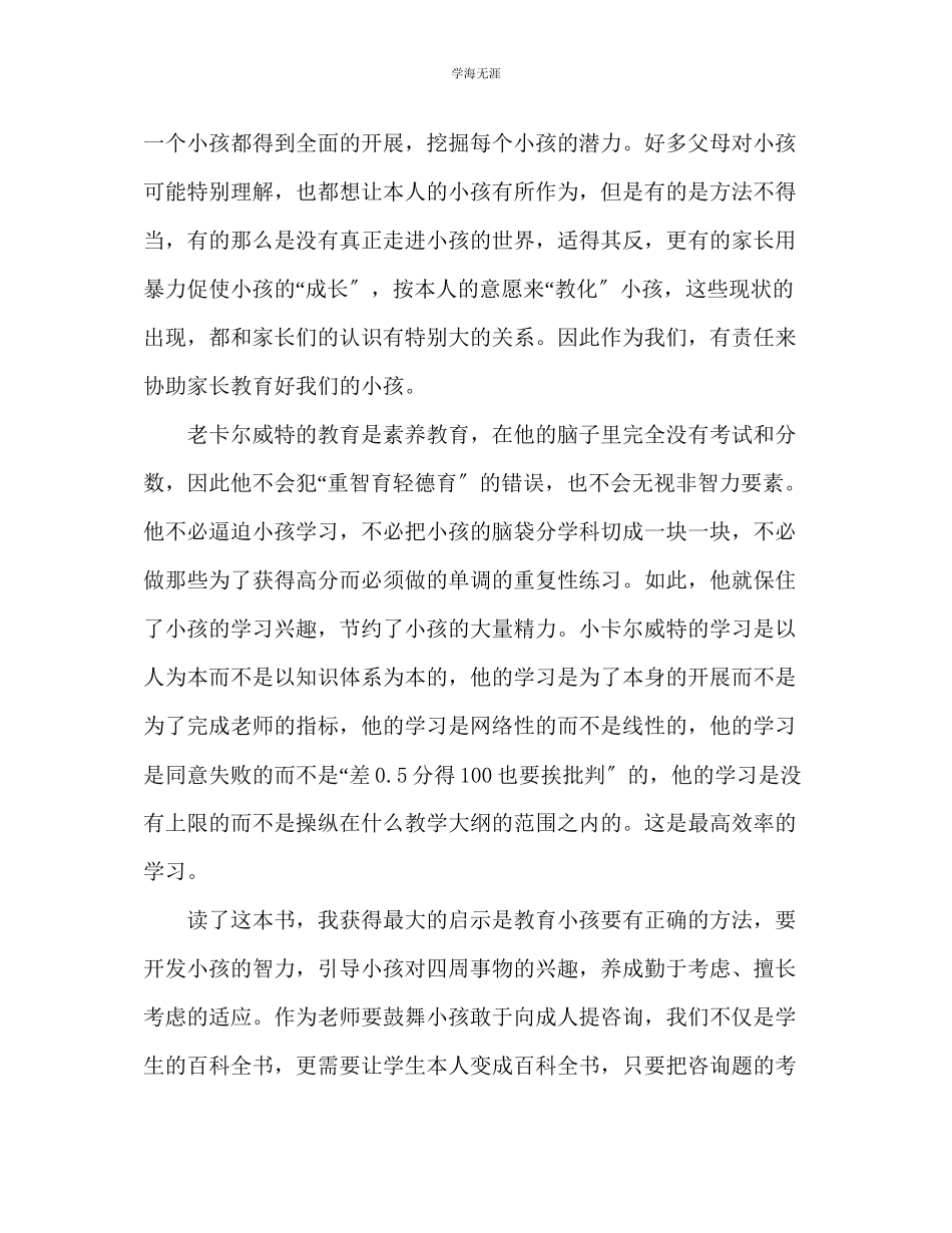 2023年教师个人计划总结读《卡尔威特的教育》心得.docx_第3页