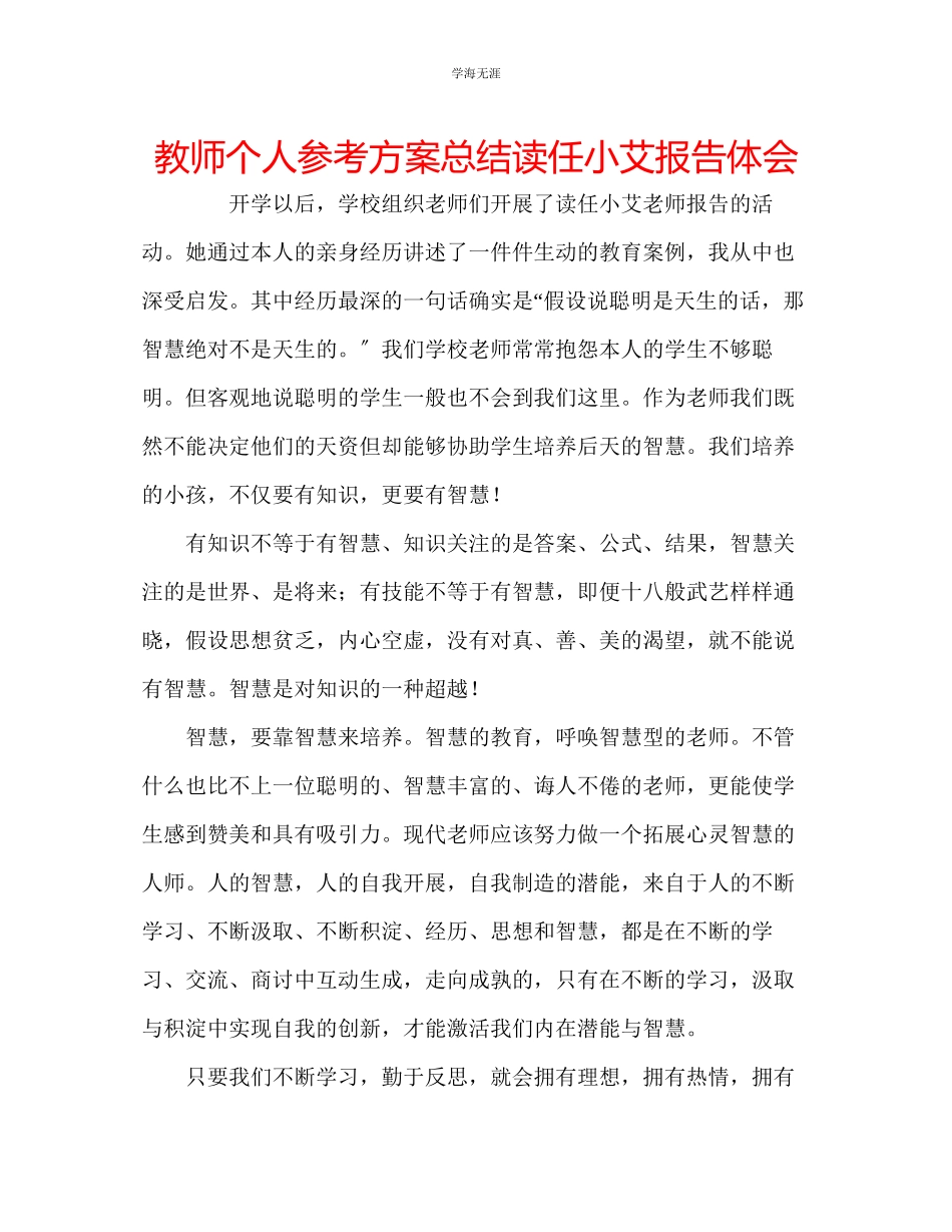 2023年教师个人计划总结读任小艾报告体会.docx_第1页