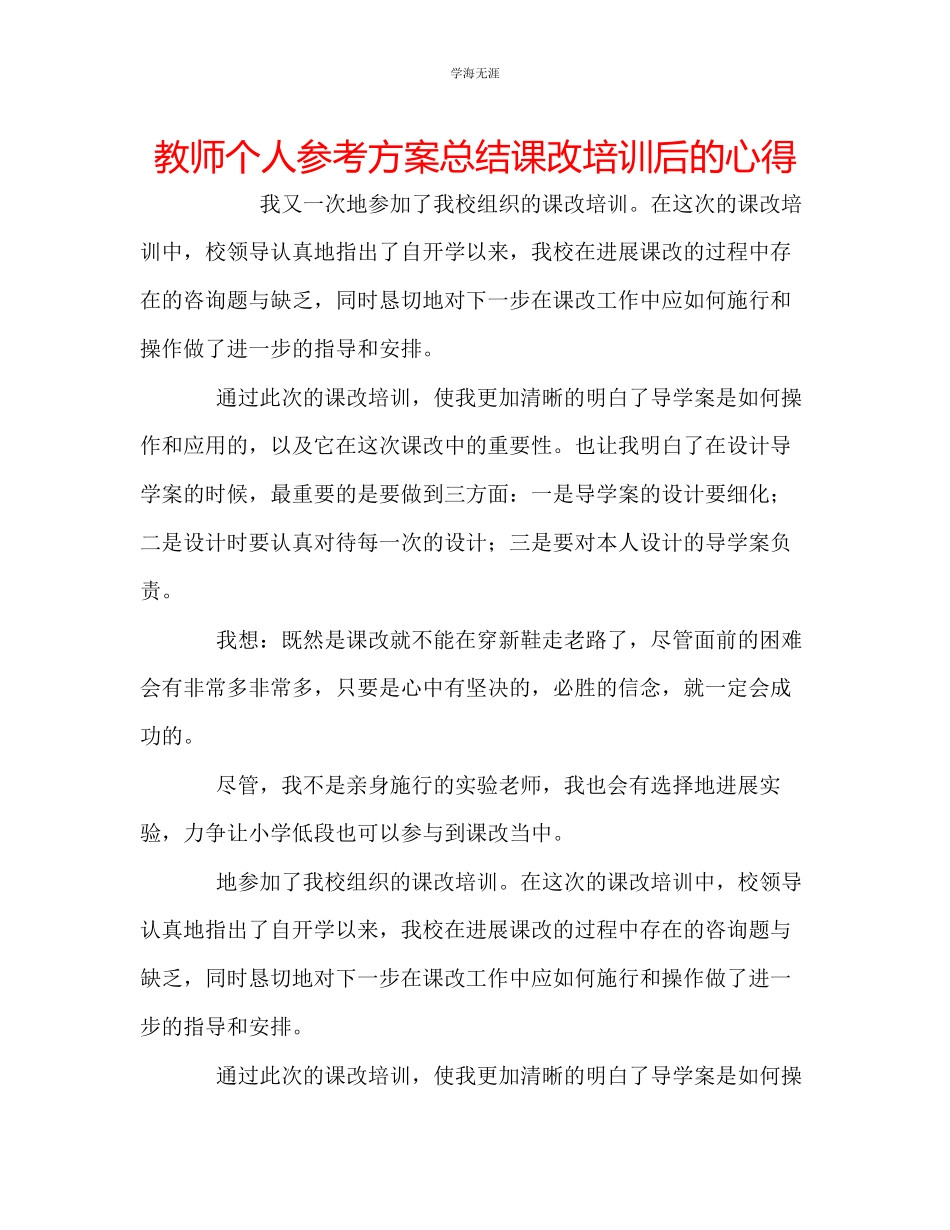 2023年教师个人计划总结课改培训后的心得.docx_第1页
