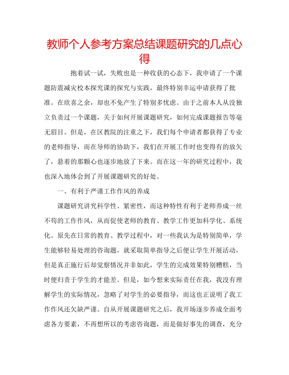 2023年教师个人计划总结课题研究的几点心得.docx_第1页