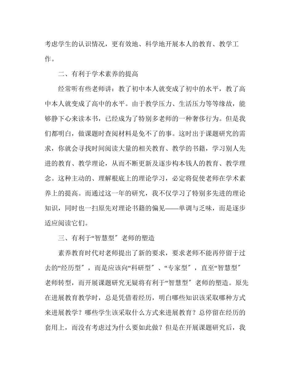 2023年教师个人计划总结课题研究的几点心得.docx_第2页