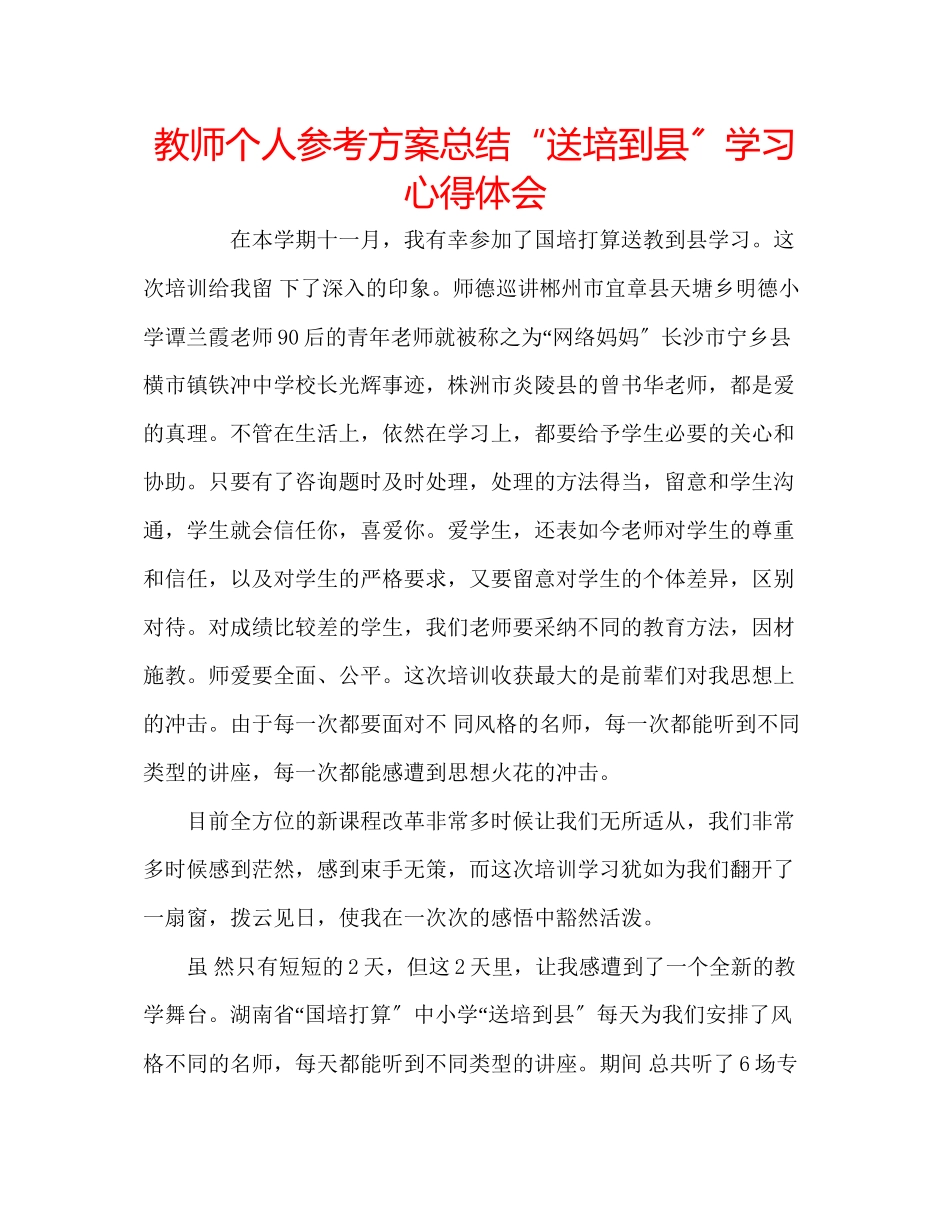 2023年教师个人计划总结送培到县学习心得体会.docx_第1页