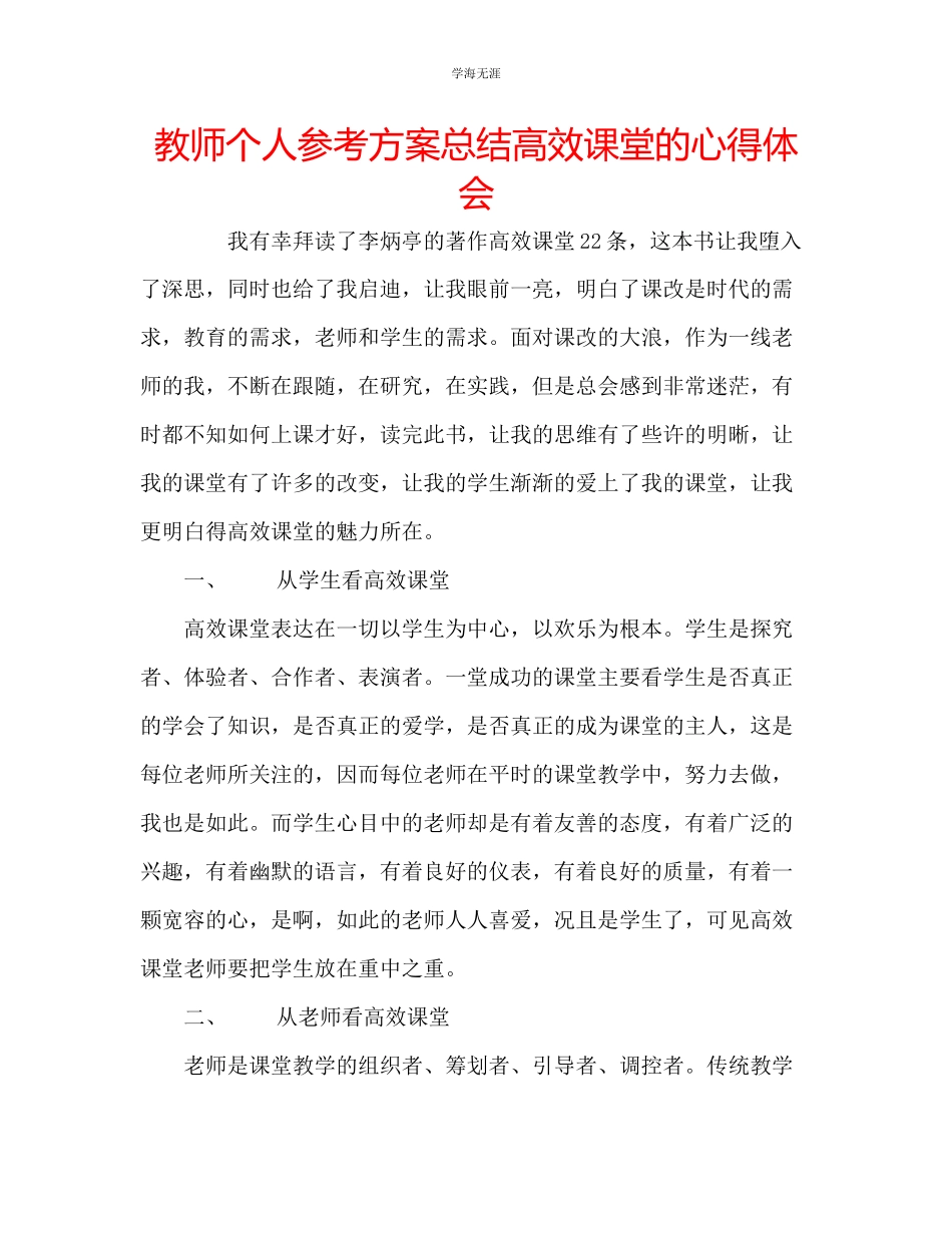 2023年教师个人计划总结高效课堂的心得体会.docx_第1页