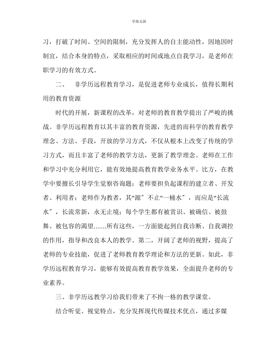 2023年教师个人计划总结非学历远程教育学习体会.docx_第2页