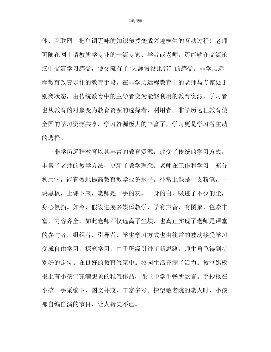 2023年教师个人计划总结非学历远程教育学习体会.docx_第3页