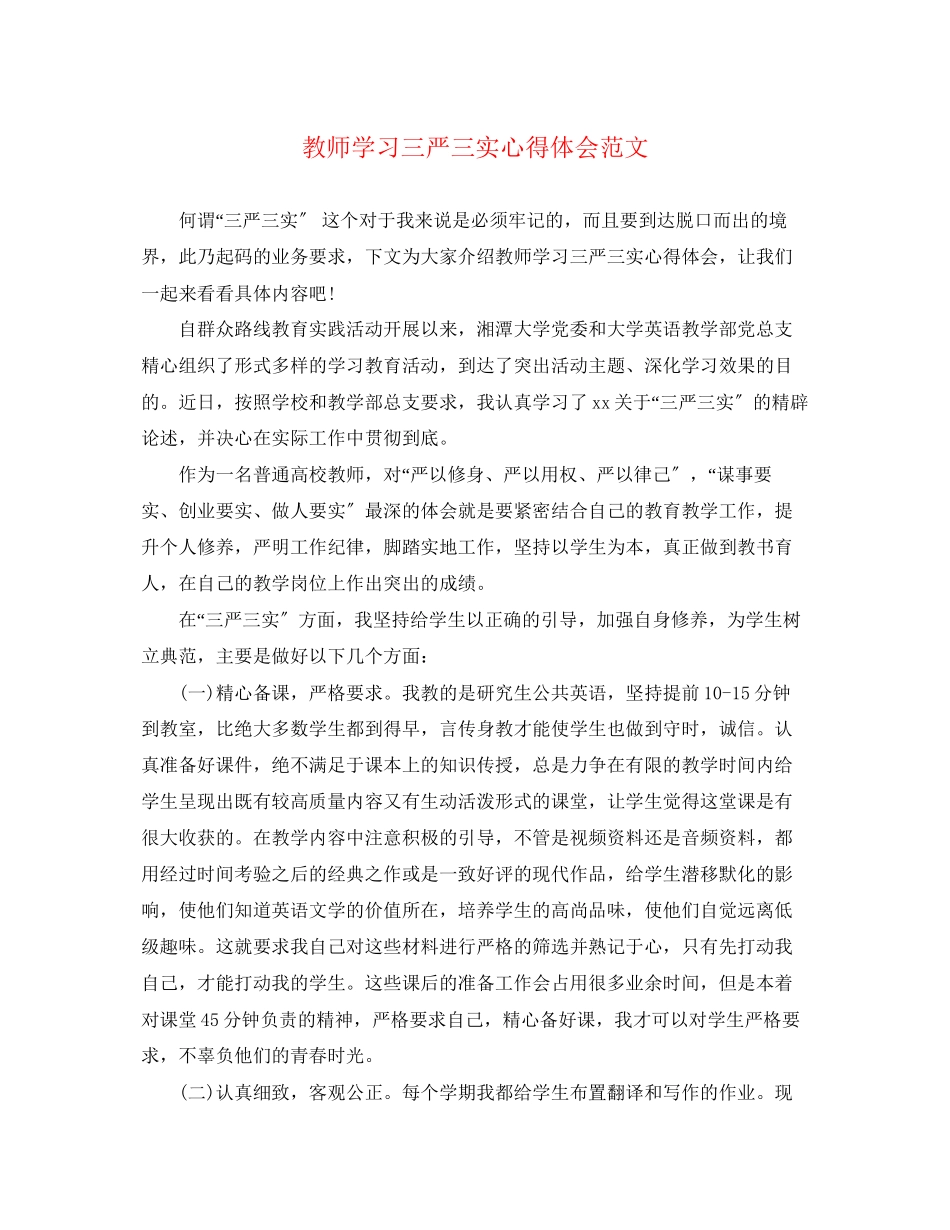 2023年教师学习三严三实心得体会范文.docx_第1页
