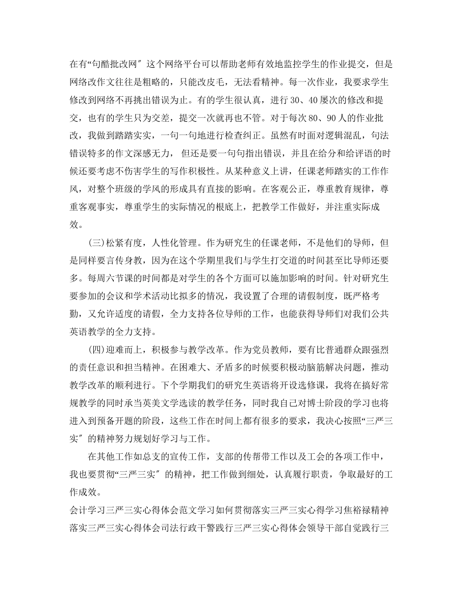 2023年教师学习三严三实心得体会范文.docx_第2页