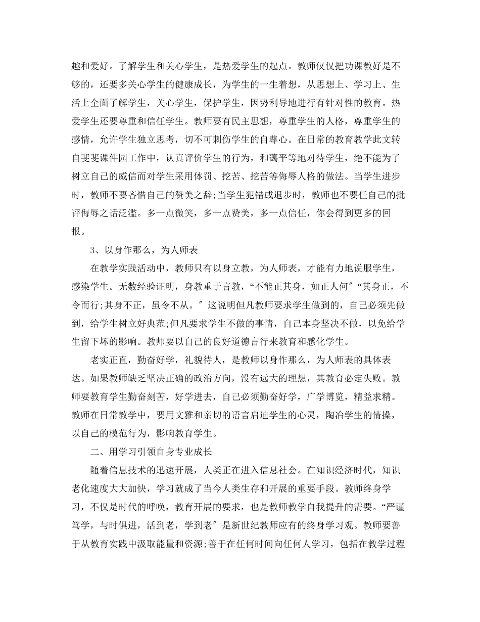 2023年教师职业道德总结心得范文.docx_第2页