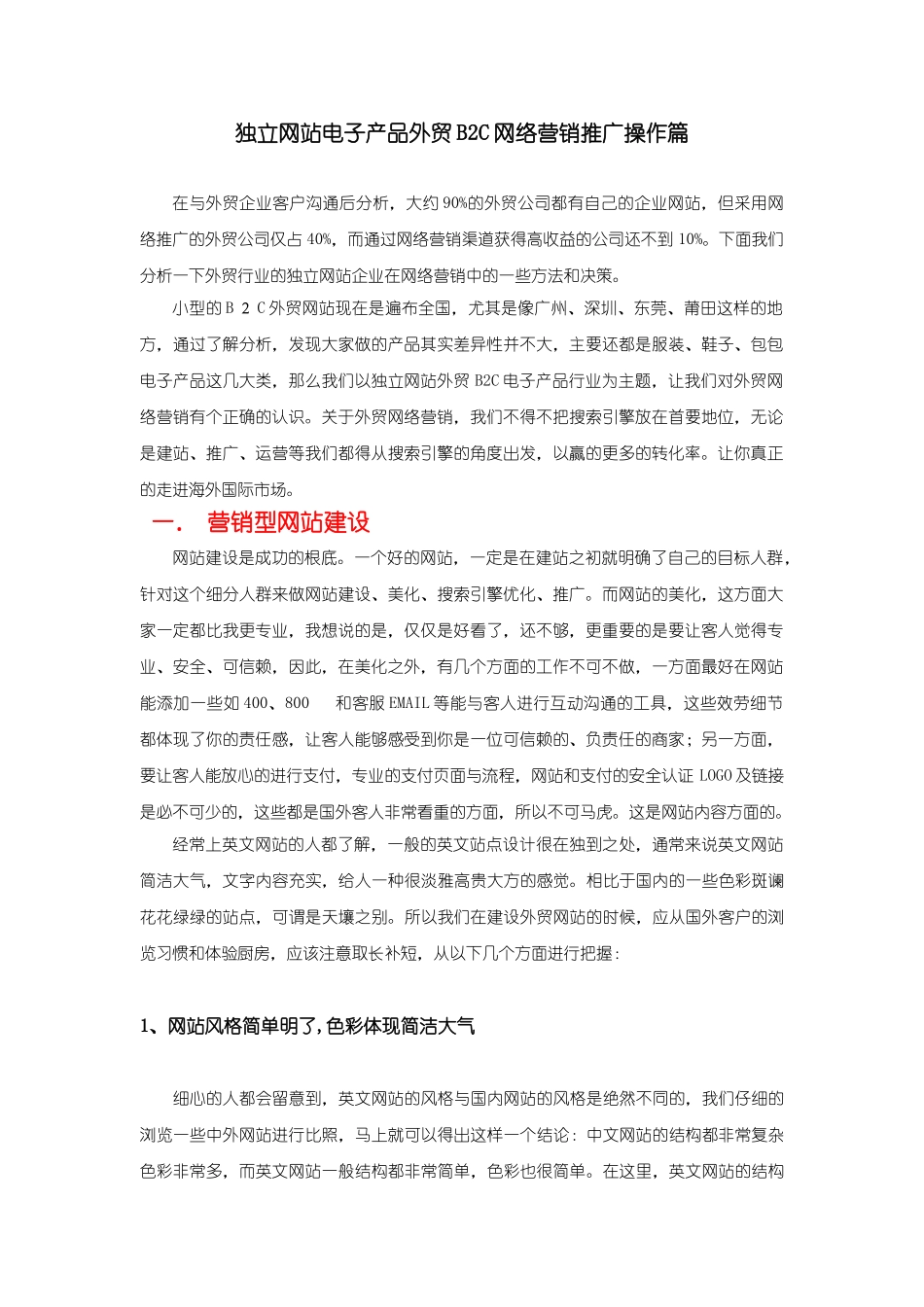 2023年外贸B2C网络营销推广计划24830.doc_第1页