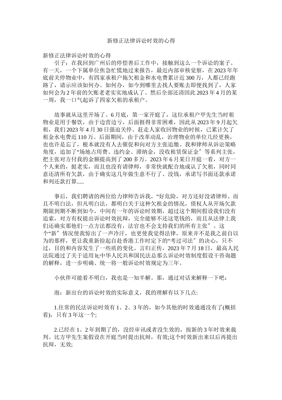2023年新修正法律诉讼时效的心得参考.docx_第1页