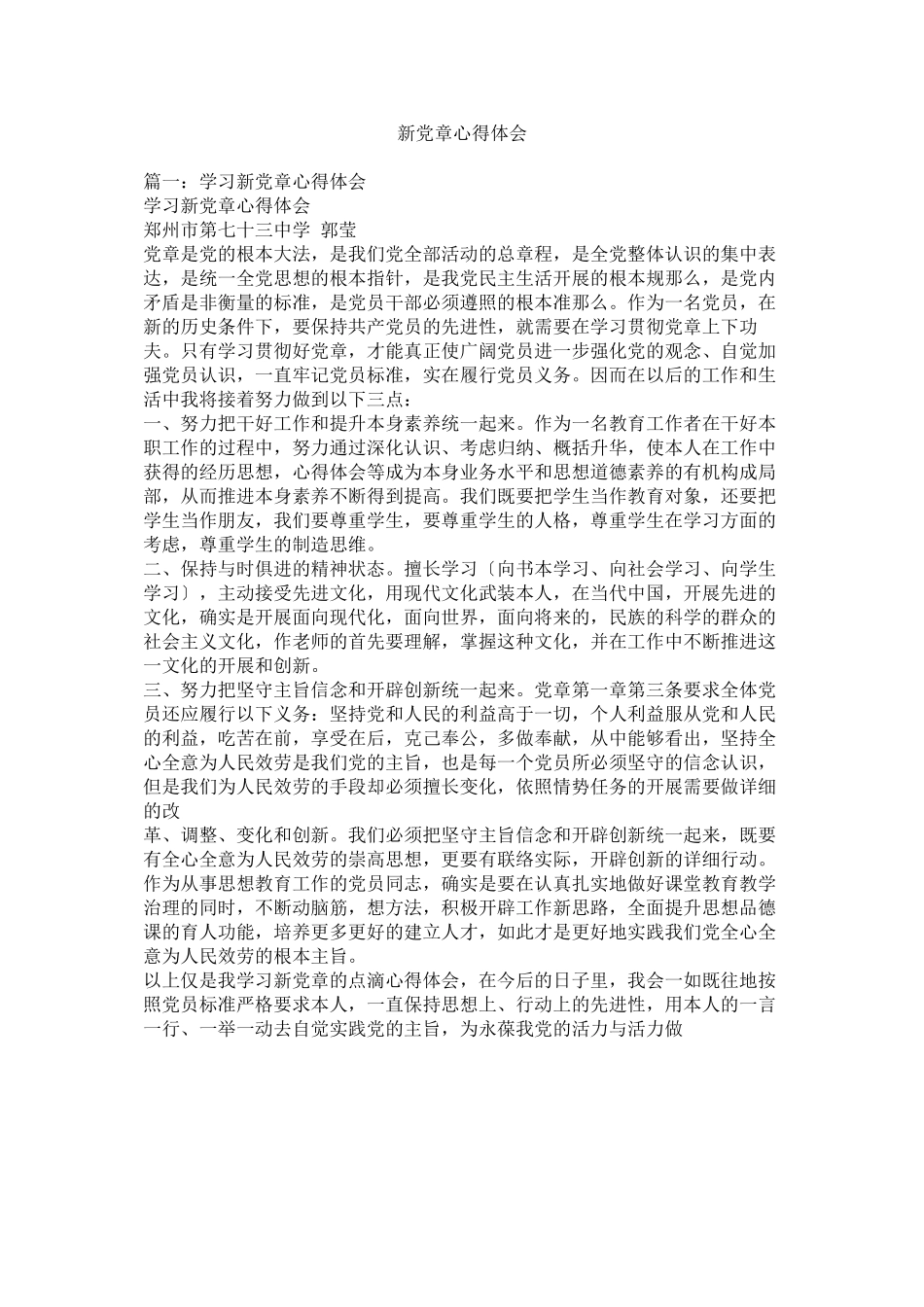2023年新党章心得体会参考.docx_第1页