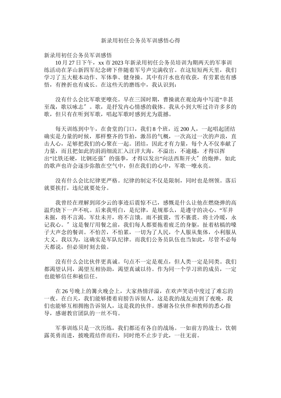 2023年新录用初任公务员军训感悟心得.docx_第1页