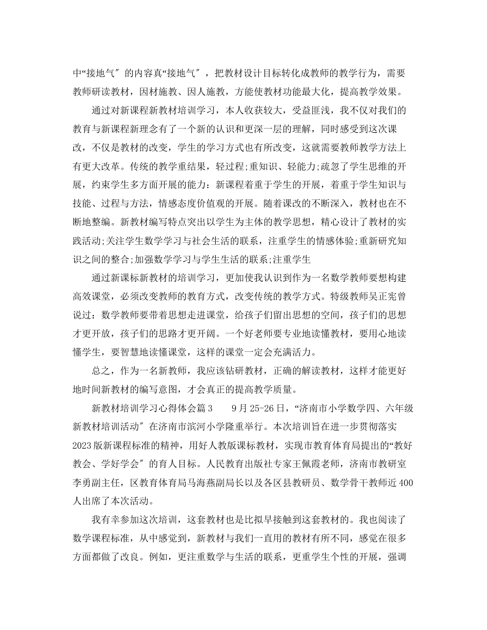 2023年新教材培训学习心得体会_新教材培训学习个人总结范文.docx_第3页