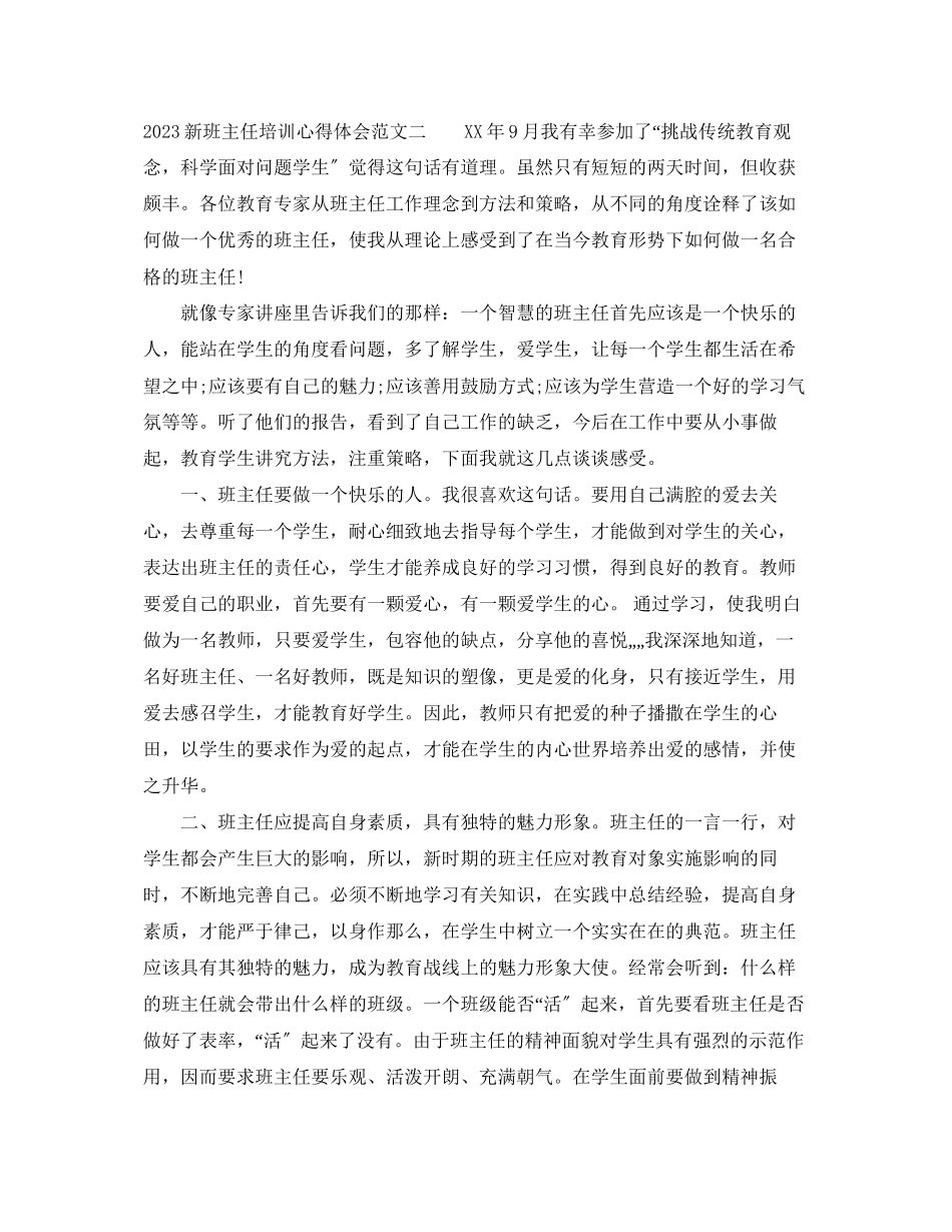 2023年新班主任培训心得体会范文.docx_第3页