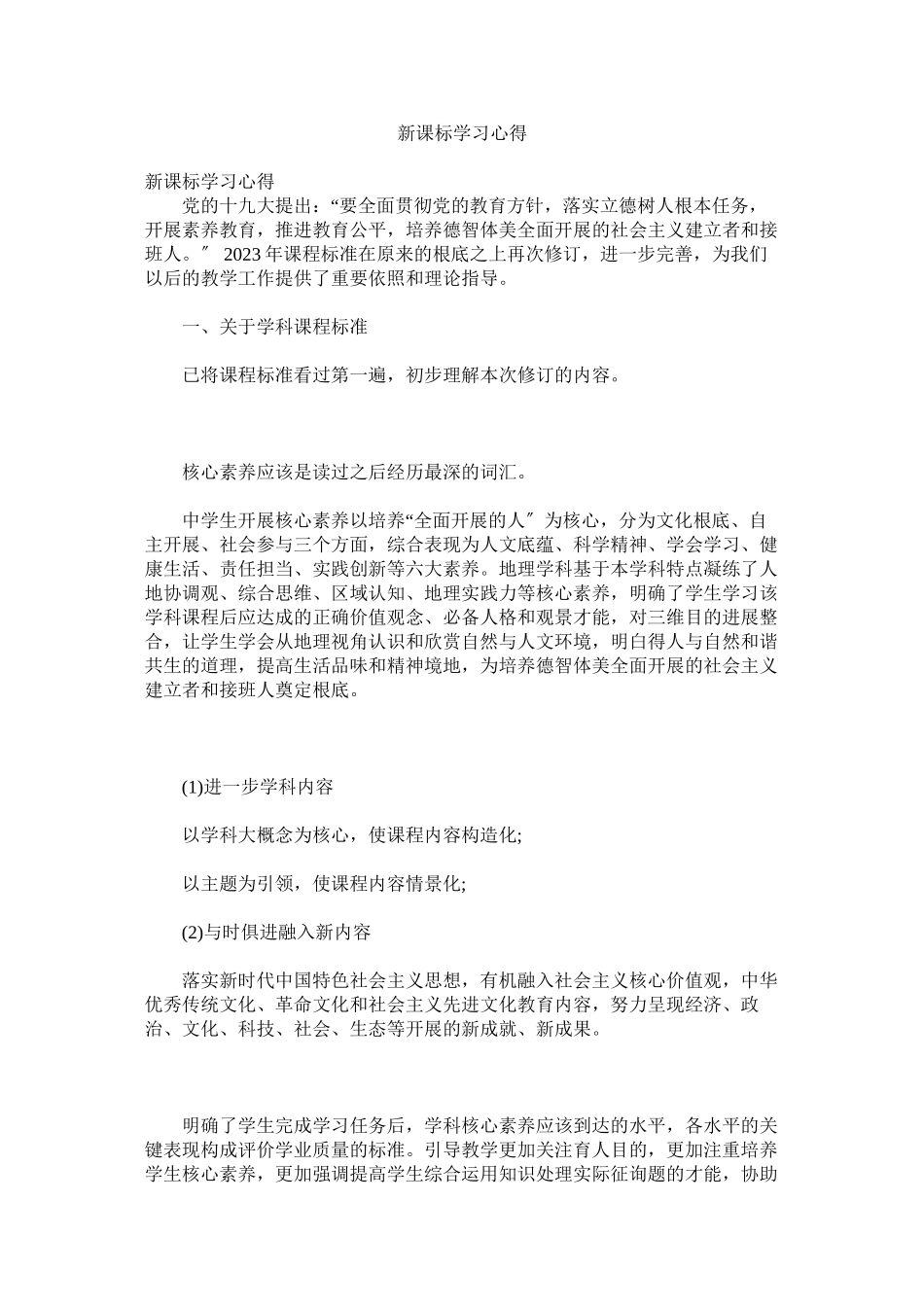 2023年新课标学习心得参考.docx_第1页