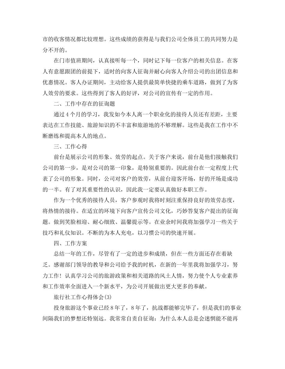 2023年旅行社工作心得体会5篇.docx_第3页