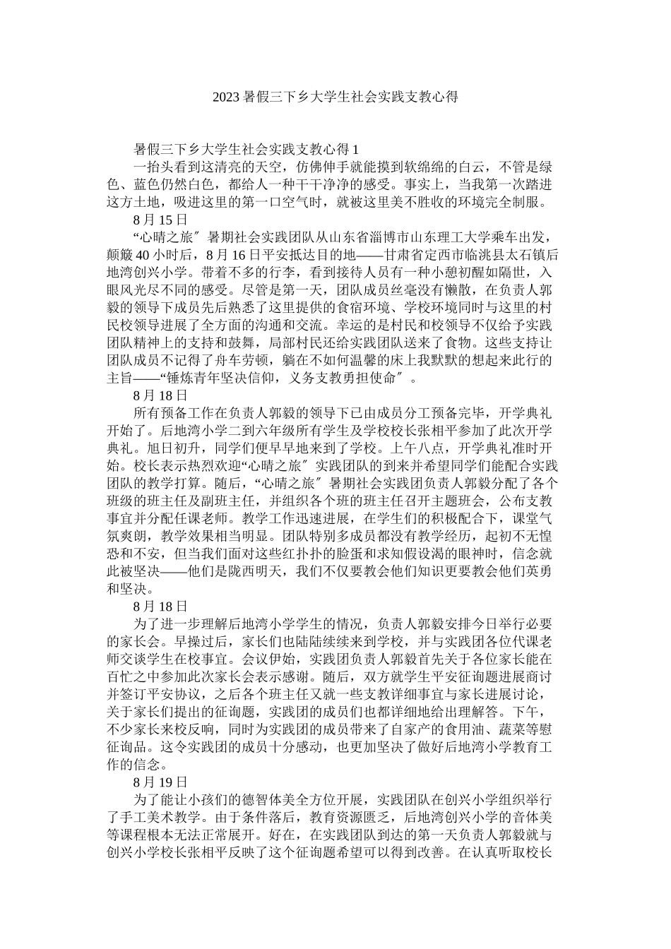2023年暑假三ۥ下乡大学生社会实践支教心得范文.docx_第1页