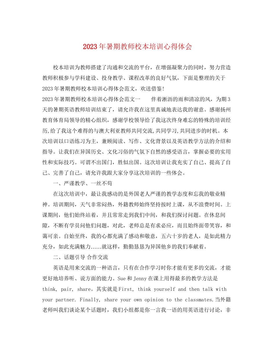 2023年暑期教师校本培训心得体会.docx_第1页
