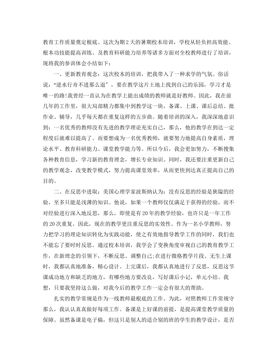 2023年暑期教师校本培训心得体会.docx_第3页