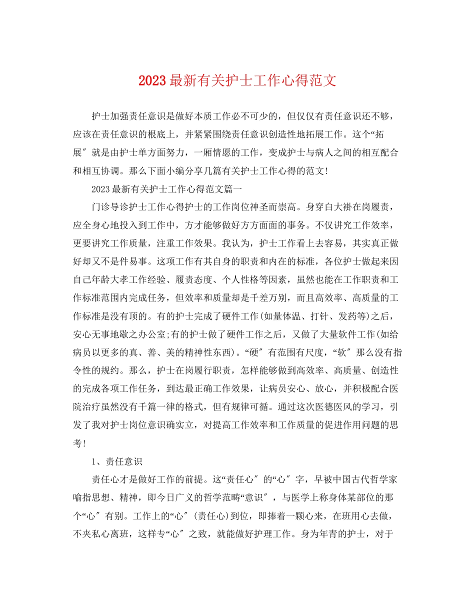 2023年有关护士工作心得范文.docx_第1页