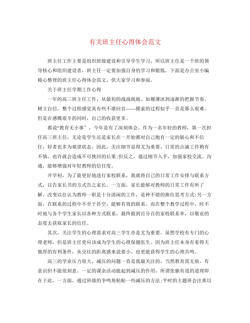 2023年有关班主任心得体会范文.docx_第1页