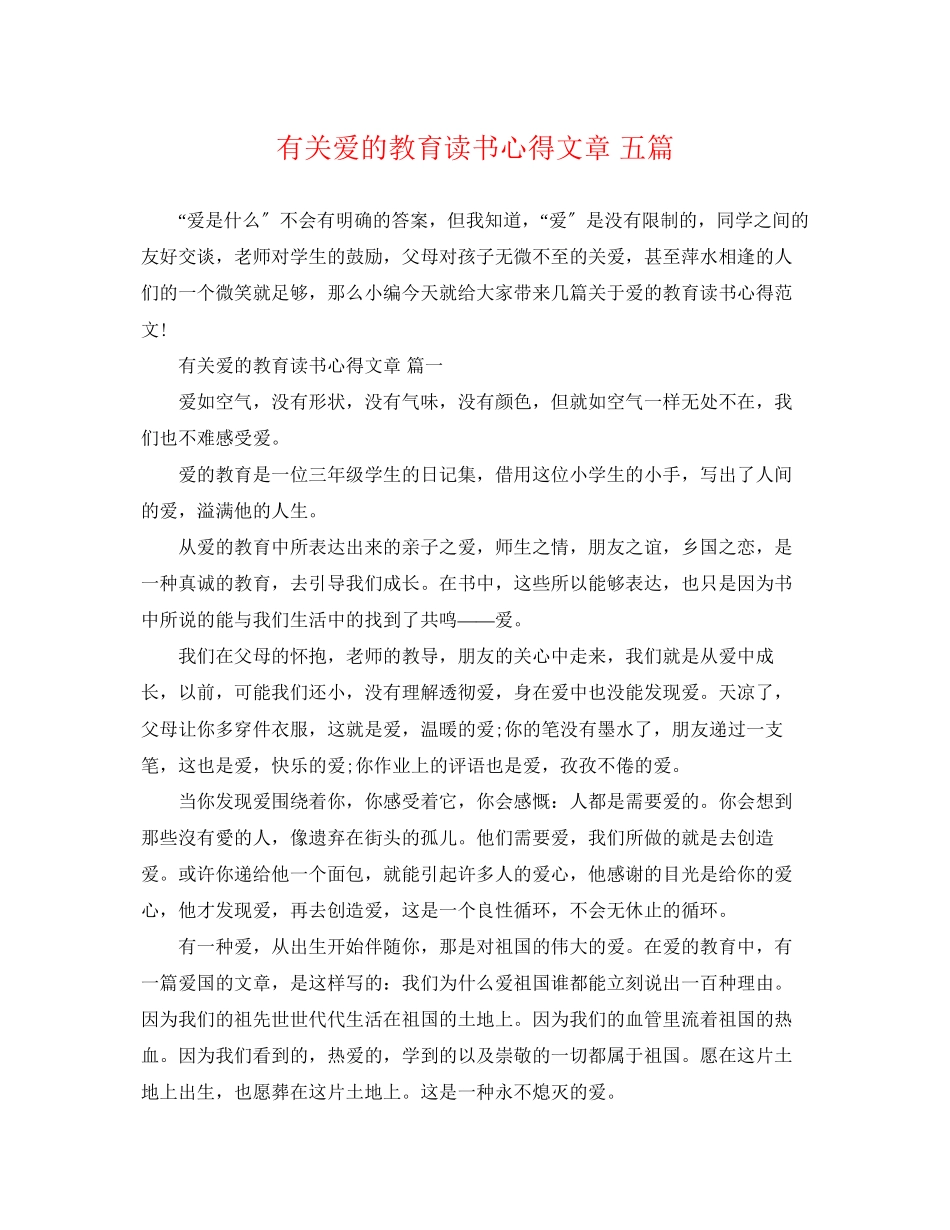 2023年有关爱的教育读书心得文章五篇.docx_第1页