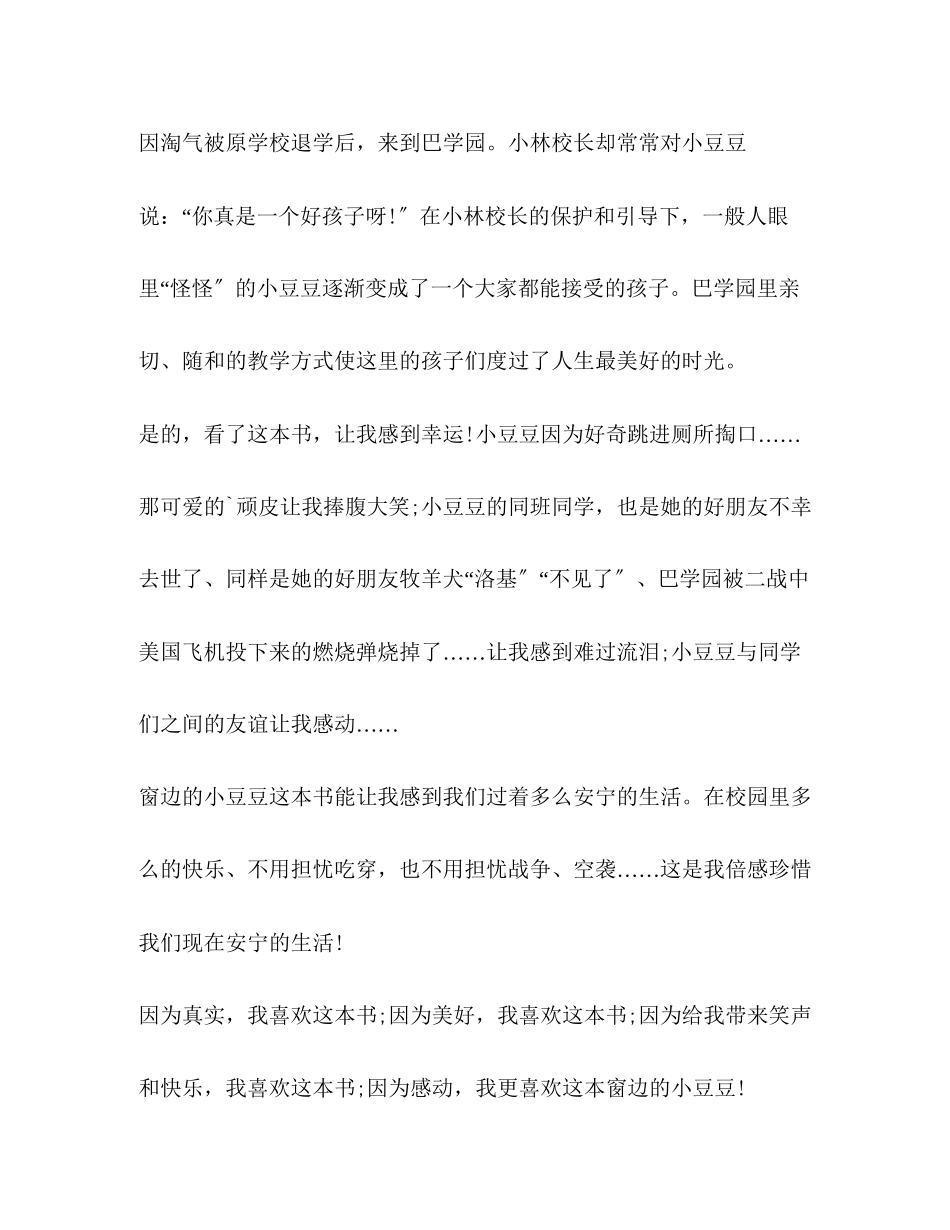 2023年有关窗边小豆豆读后心得6字合集.docx_第2页