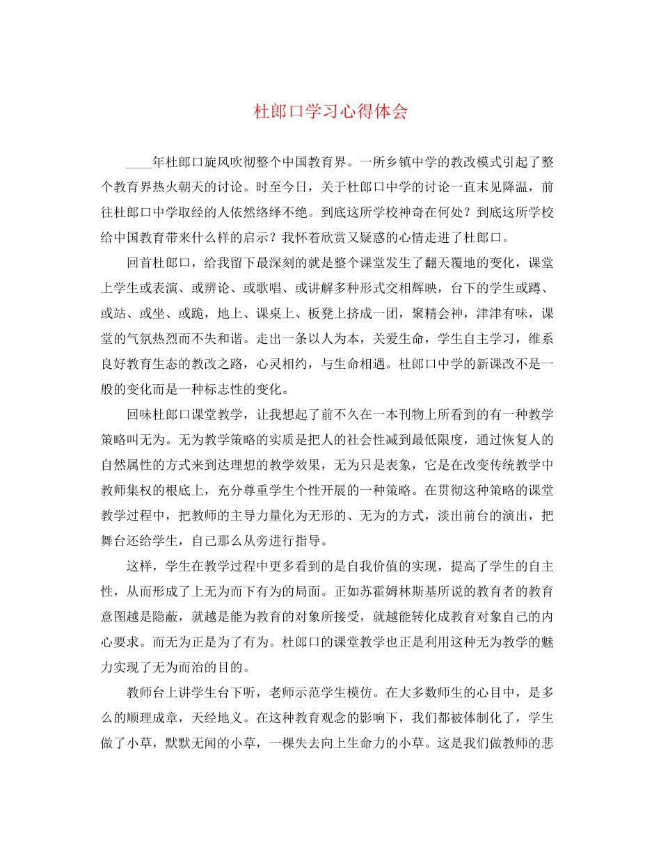 2023年杜郎口学习心得体会.docx_第1页