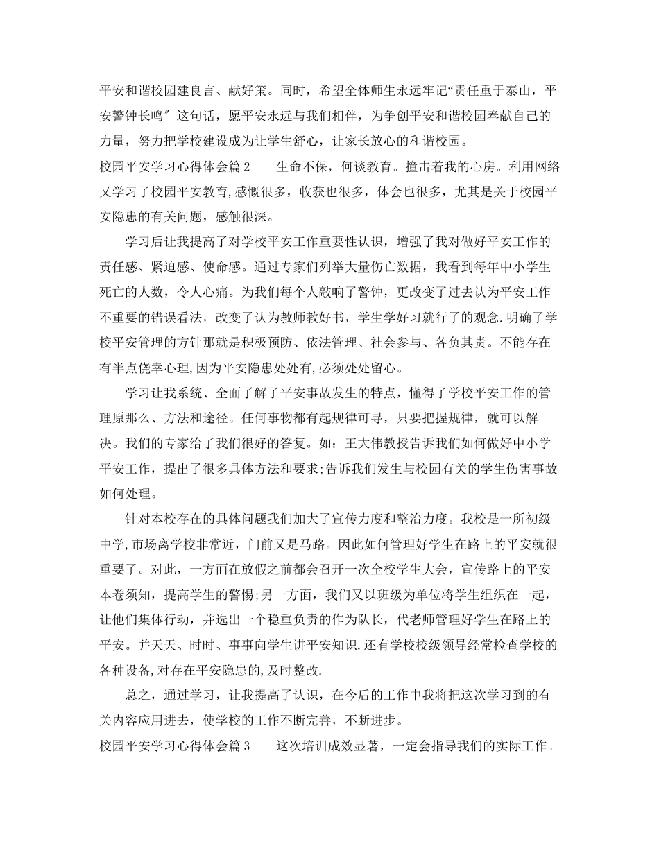 2023年校园安全学习心得体会.docx_第3页